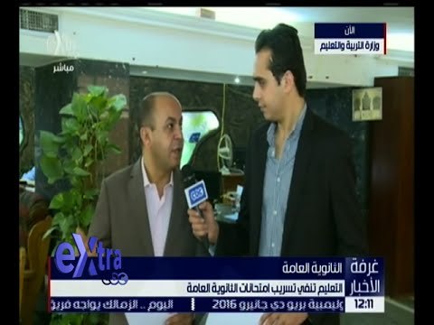 غرفة الأخبار | وزارة التربية والتعليم تنفي تسريب امتحان الثانوية العامة اليوم