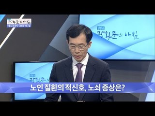 노쇠 증상은 어떤 것이 있을까? [광화문의 아침] 387회 20161226