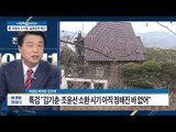 특검, 김기춘·조윤선 자택 압수수색 [전원책의 이것이 정치다] 46회 20161226
