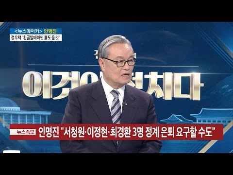 인명진 “지금 새누리당은 죽어야” [전원책의 이것이 정치다] 46회 20161226
