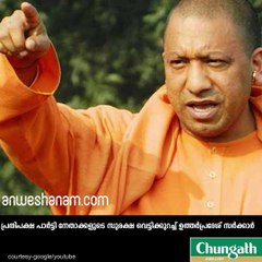 യോഗി കത്രികയില്‍ പ്രതിപക്ഷ സുരക്ഷയും! #AnweshanamIndia   Subscribe to Anweshanam today: https://goo.gl/WKuN8s
