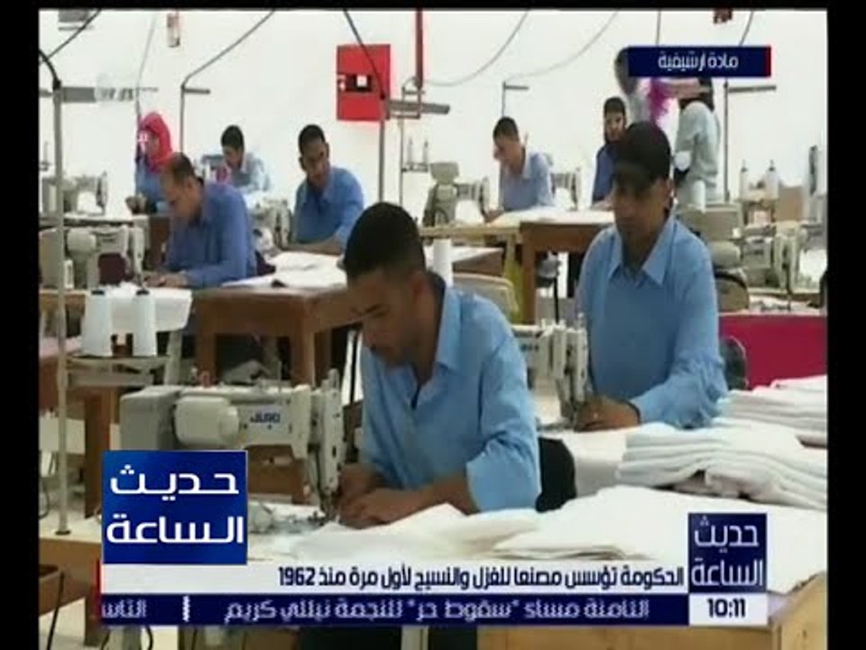حديث الساعة | الحكومة تؤسس مصنعاً للغزل والنسيج لأول مرة منذ 1962