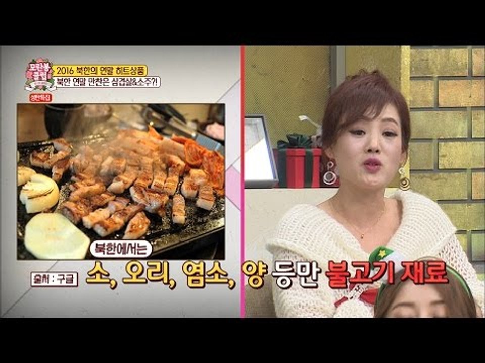 북한의 연말 만찬은 삼겹살과 소주! [모란봉 클럽] 66회 20161224