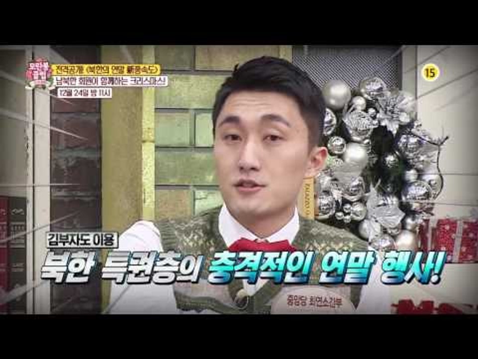 남북한의 크리스마스 북한의 연말 新풍속도_모란봉 클럽 66회 예고