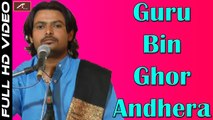 Marwadi Bhajan | Guru Bin Ghor Andera ((LIVE)) | FULL HD Video | Punam Mali New Song | Rajasthani Songs | Devotional Song 2017 | Bhakti Geet | online Gane on dailymotion | Anita Films