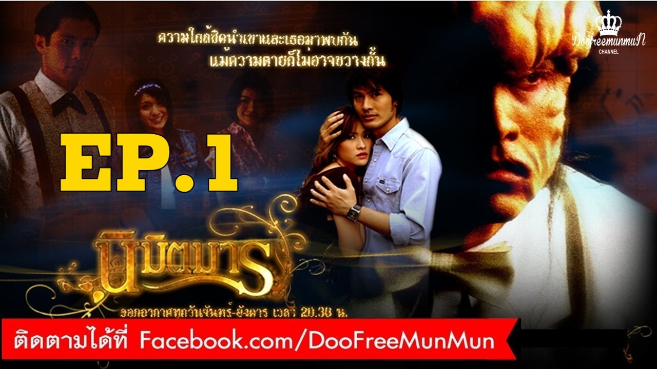 นิมิตรมาร | ตอนที่ 1