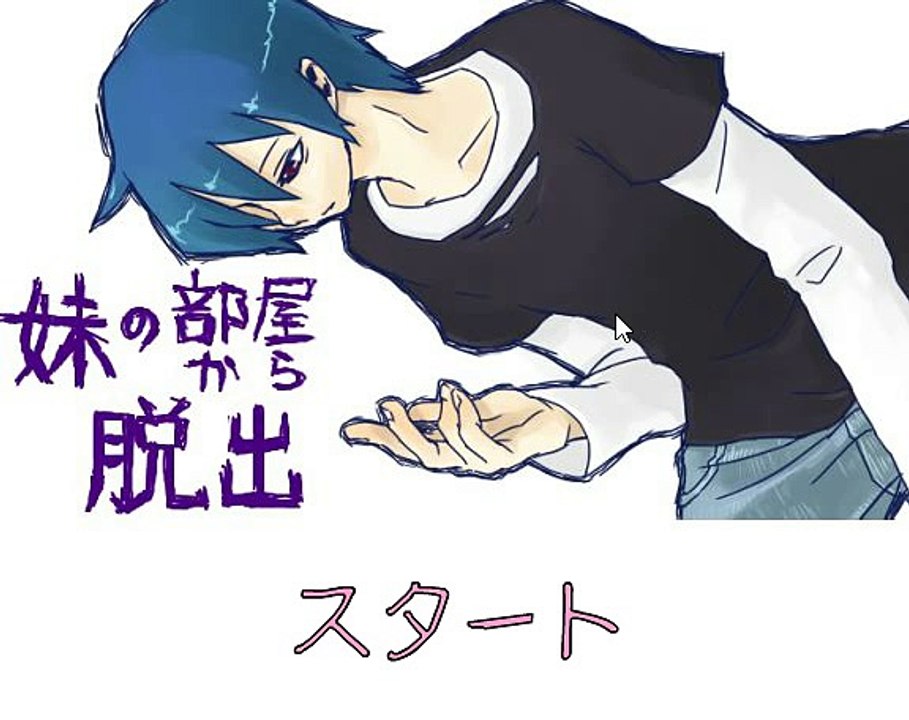 妹にしたことを思い出す脱出ゲーム「妹の部屋から脱出」