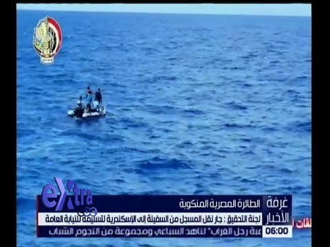 غرفة الاخبار | شاهد .. انتشال مسجل كابينة قيادة الطائرة المصرية المصرية المنكوبة