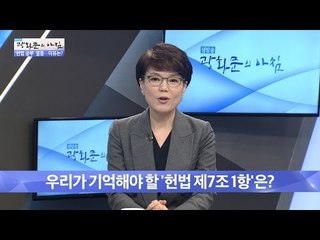 우리가 기억해야 할 ‘헌법 제7조 1항’ [광화문의 아침] 386회 20161223
