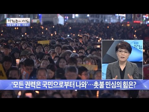 모든 권력은 국민으로부터 나온다. 촛불 민심의 힘은? [광화문의 아침] 386회 20161223