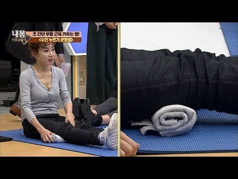 초 간단 무릎 근육 키우는 수건 운동! [내 몸 사용설명서] 134회 20161223