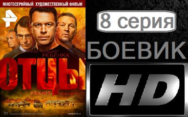 Отцы. Серия 8. Боевик (2017) @ Русские сериалы