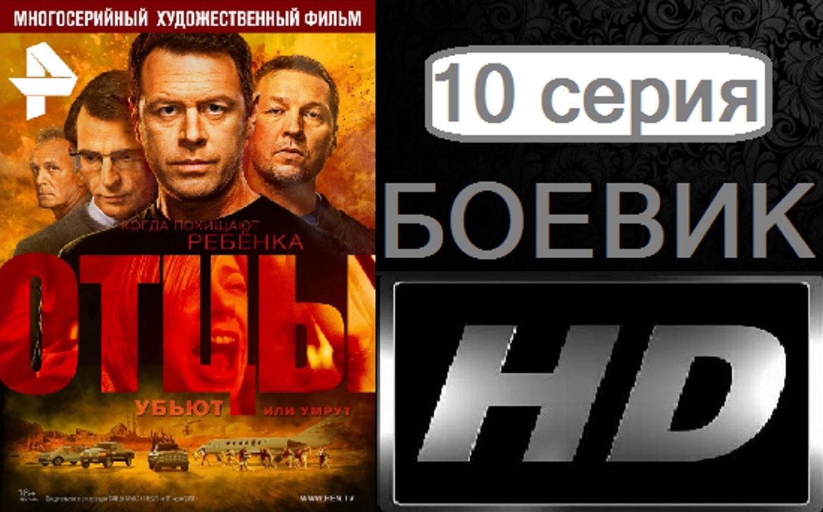 Отцы. Серия 10. Боевик (2017) @ Русские сериалы