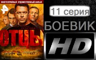 Отцы. Серия 11. Боевик (2017) @ Русские сериалы