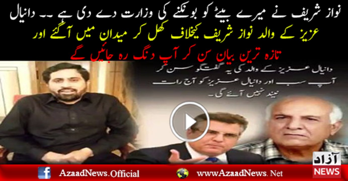 Nawaz Sharif Ne Mere Bete Ko Bhonkne Ki Wazaraat De Di Hai, Daniyal Aziz's Father Told Fayyaz Chohan
