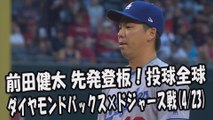 2017.4.23 前田健太 先発登板！投球全球 ダイヤモンドバックス vs ドジャース Los Angeles Dodgers Kenta Maeda