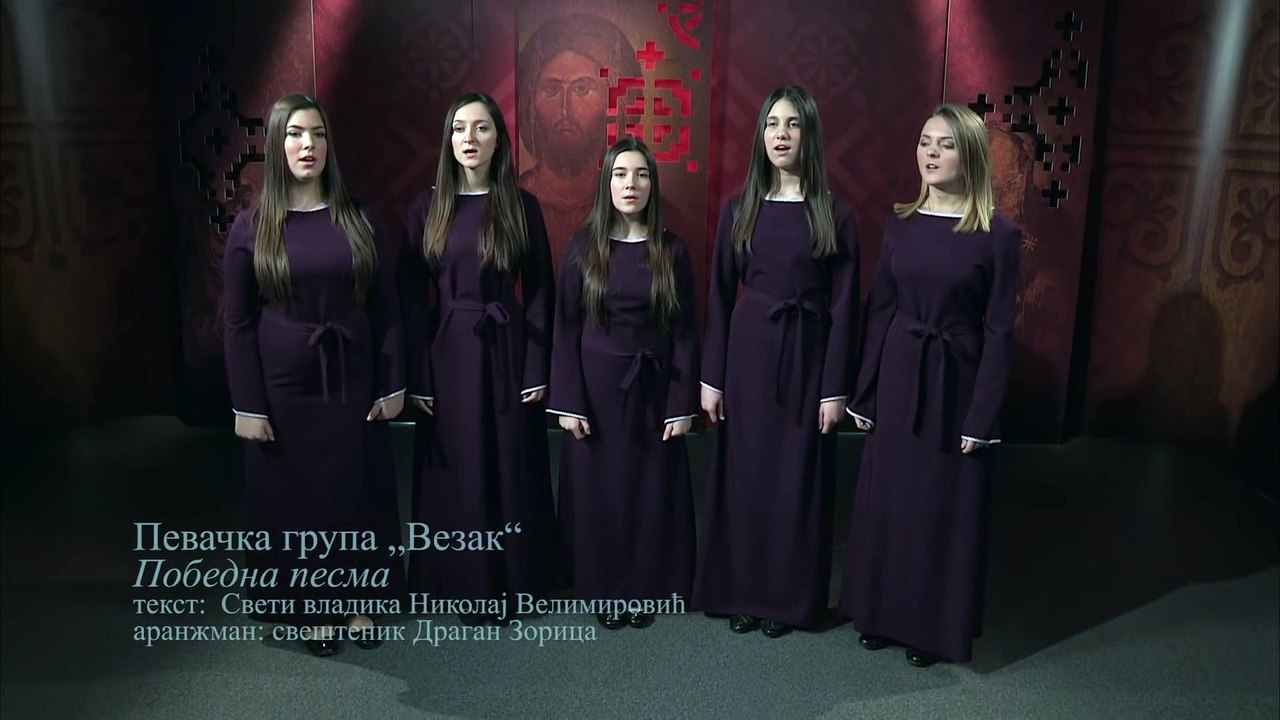 Певачка група Везак - Победна песма