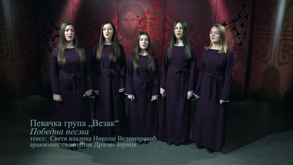 Певачка група Везак - Победна песма
