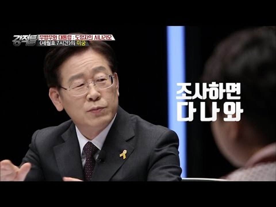 이재명이 생각하는 세월호 7시간! [강적들] 162회 20161221