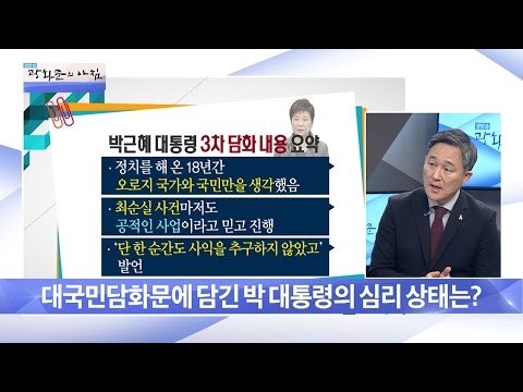 대국민담화문에 담긴 박 대통령의 문제들! [광화문의 아침] 384회 20161221