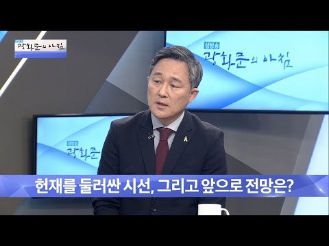 남은 과제, 헌재의 판결은 어떻게 될까? [광화문의 아침] 384회 20161221