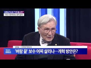 김동길 박사의 "이게 뭡니까?" [박종진 라이브쇼] 122회 161221