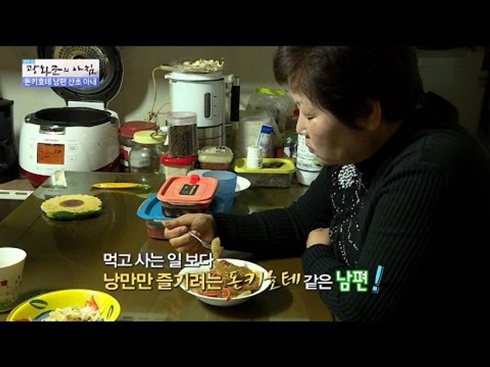 낭만만 즐기려는 돈키호테 남편! 아내는 울화통~ [광화문의 아침] 385회 20161222