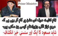 Sab Idaray Maryam Nawaz Ko Prime Minister Bnanay Per Kaam Ker Rahay Hain - Shahid Masood