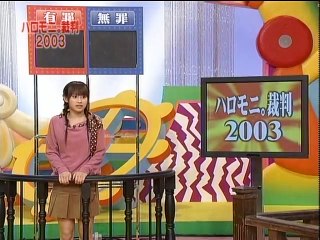 20031228 モーニング娘。 ハロモニ裁判
