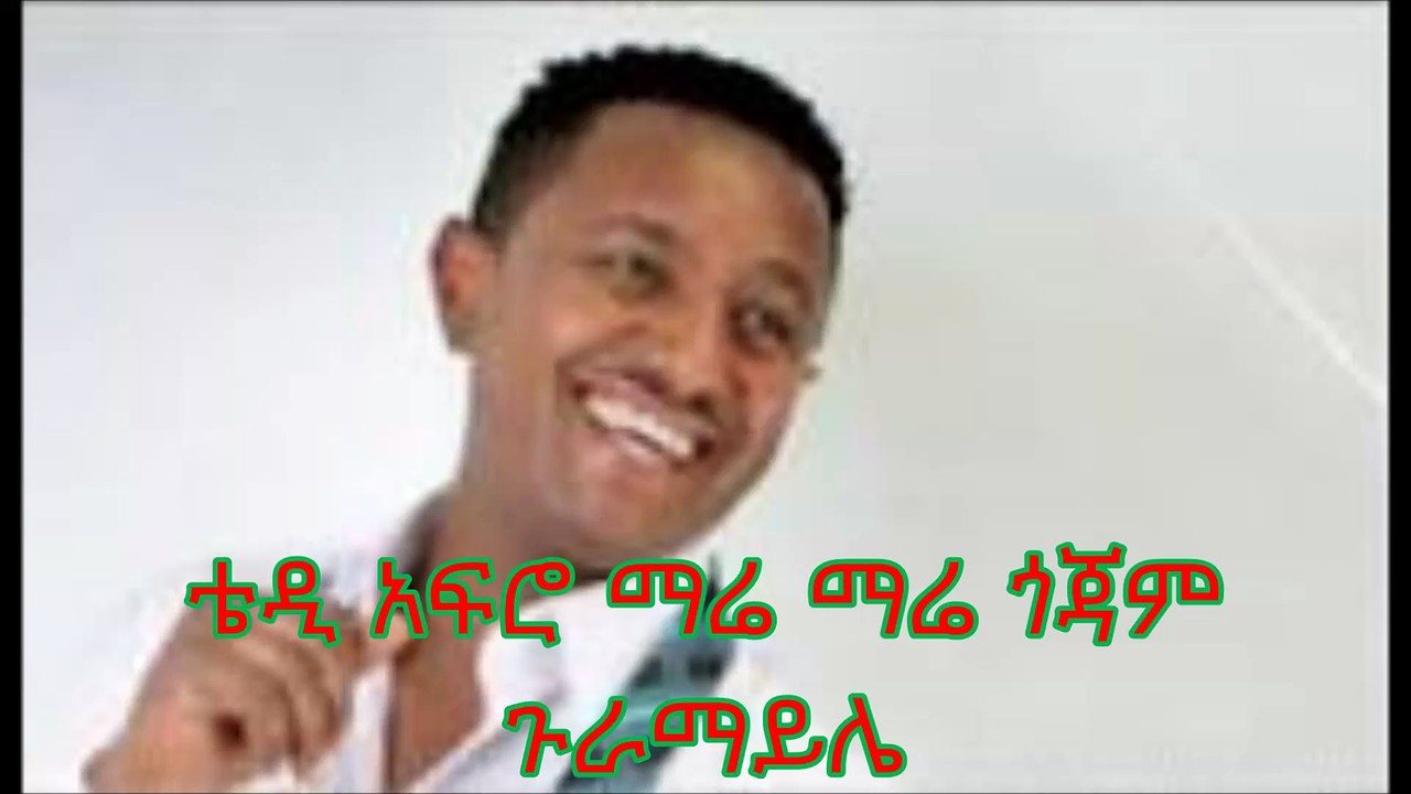ማሬ ማሬ ጎጃም ጉራማይሌ