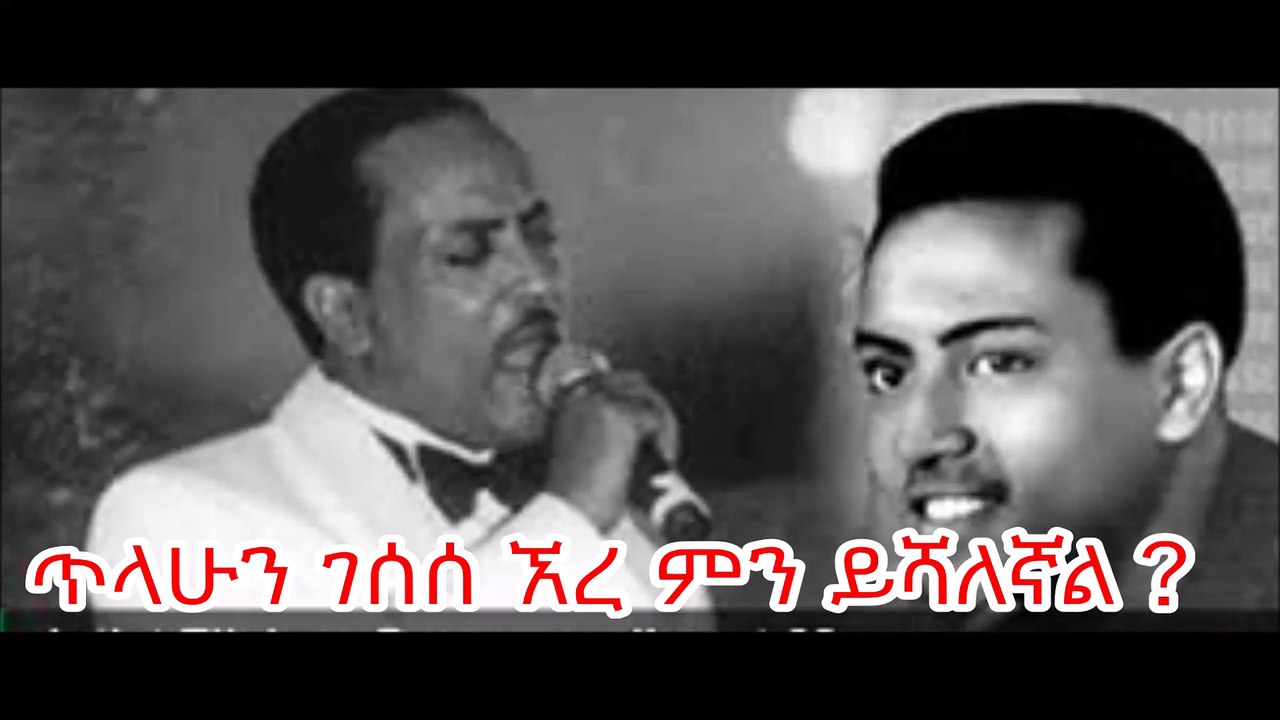 ጥላሁን ገሰሰ ኧረ ምን ይሻለኛል