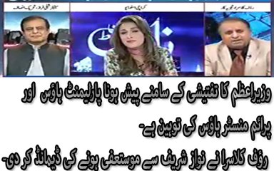 Nawaz Sharif Parliament aor Prime Minister House ki Toheen Kerwa Rahay Hain- Rauf Klasra Mostafi Honay Ka Motalba