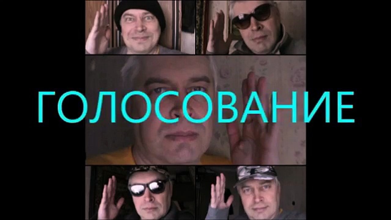 ГОЛОСОВАНИЕ