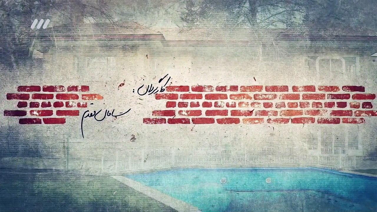 سریال یوار به دیوار قسمت 24 - serial divar be divar 24