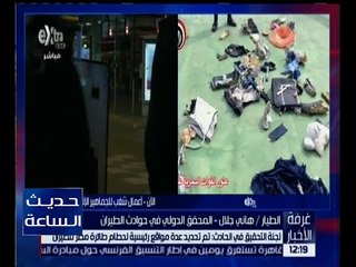 غرفة الاخبار | شاهد .. تحديد عدة مواقع رئيسية لحطام طائرة مصر للطيران المنكوبة