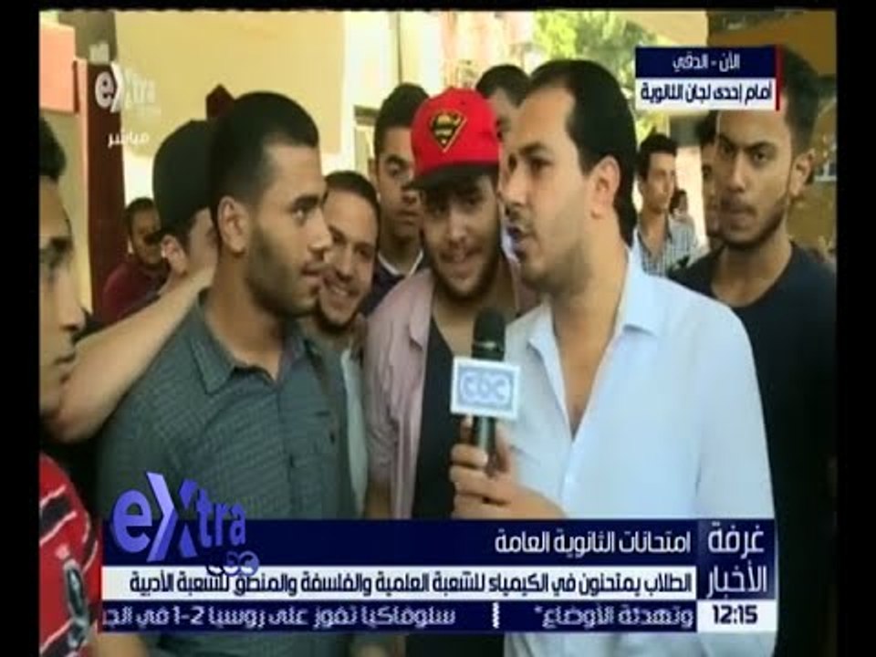 غرفة الاخبار |  استطلاع رأي لطلاب الثانوية العامة بشأن امتحانات اليوم