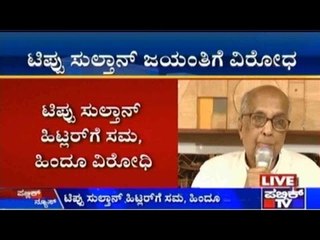 Bengaluru: ಟಿಪ್ಪು ಸುಲ್ತಾನ್ ಜಯಂತಿಗೆ ವಿರೋಧ