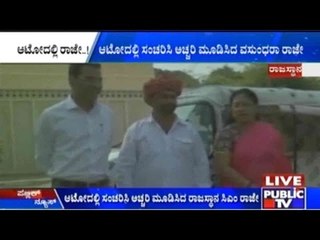 Rajasthan: ಆಟೋದಲ್ಲಿ ಸಂಚರಿಸಿ ಅಚ್ಚರಿ ಮೂಡಿಸಿದ ರಾಜಸ್ಥಾನ ಸಿಎಂ ರಾಜೇ