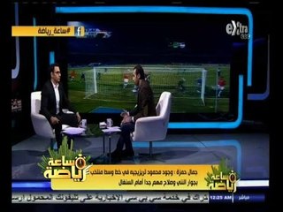 #ساعة‪_‬رياضة | ‫جمال حمزة: وجود محمود تريزيجيه في خط وسط المنتخب بجوار النني مهم جدا أمام السنغال