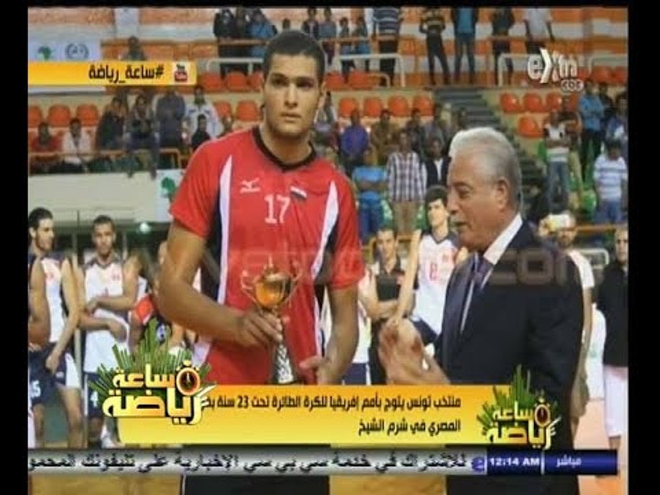 #ساعة‪_‬رياضة | منتخب تونس يتوج بأمم أفريقيا للكرة الطائرة تحت 23 سنة
