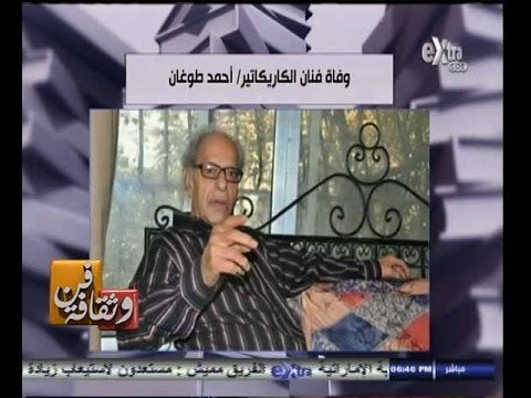 #فن_وثقافة | وفاة فنان الكاريكاتير أحمد طوغان عن عمر ناهز 88 عاما