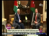 #هذا_الصباح | العاهل الأردني والرئيس الفلسطيني يبحثان جهود تحقيق السلام وتطورات المنطقة