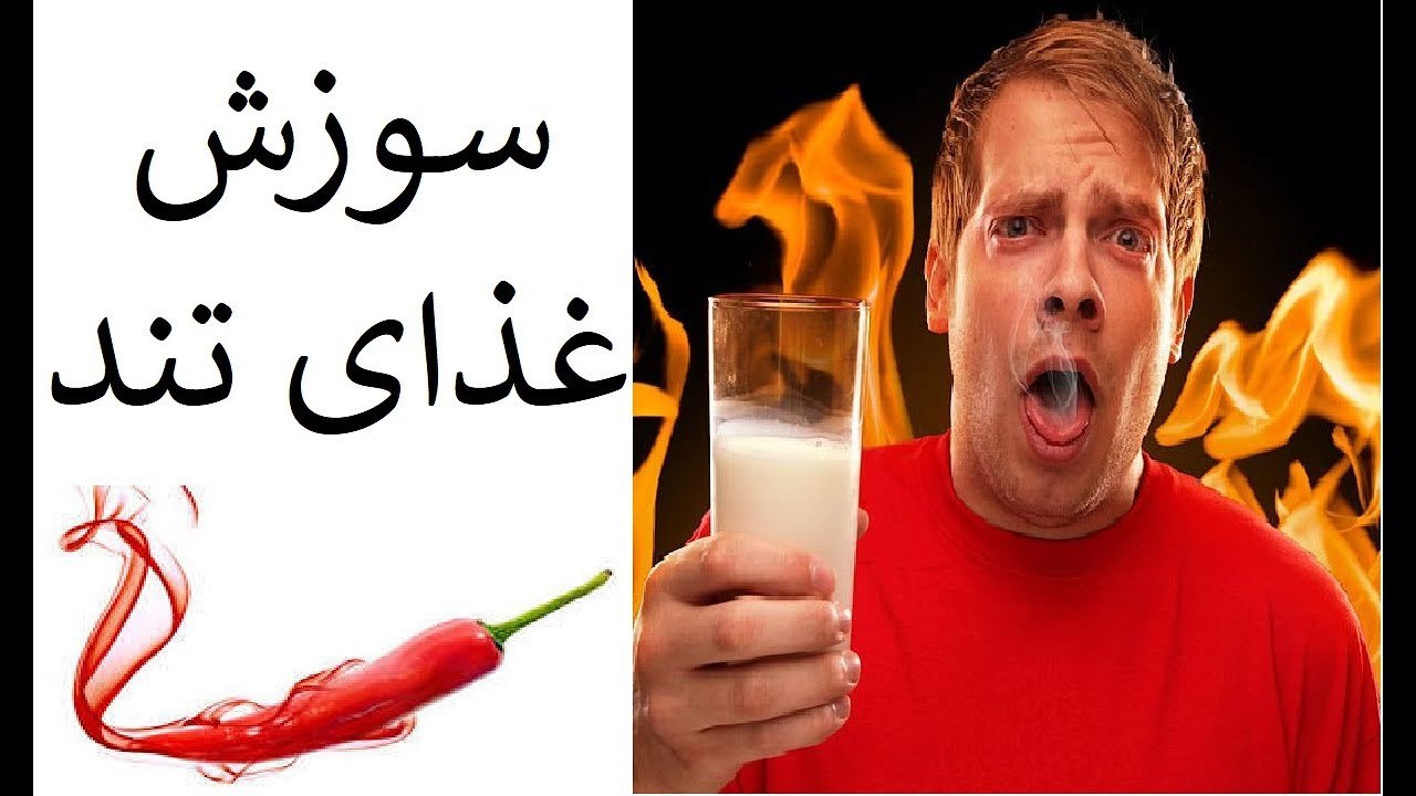 روش برای از بین بردن سوزش غذای تند
