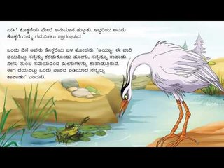 Talking Book in Kannada - The Heron and The Crab