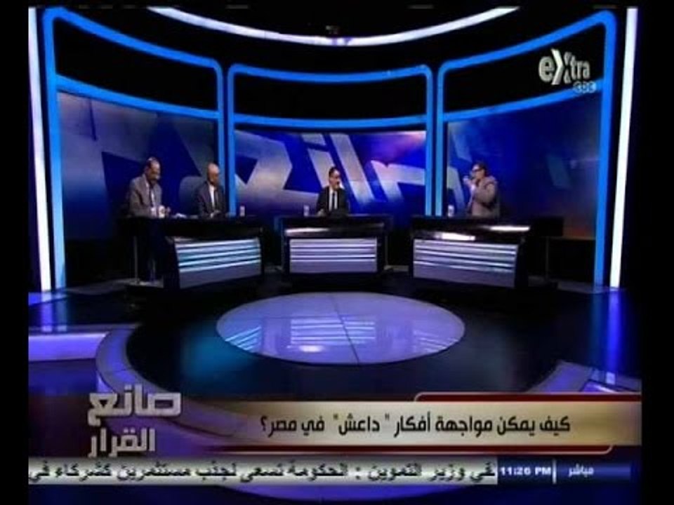 #صانع‪_‬القرار | كيف يمكن مواجهة أفكار " داعش " في مصر | الجزء الثالث