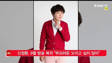 신정환, 9월 방송 복귀 '부끄러운 아버지이고 싶지 않아'