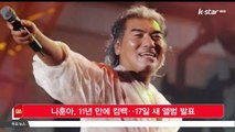 나훈아, 11년 만에 컴백‥17일 새 앨범 발표