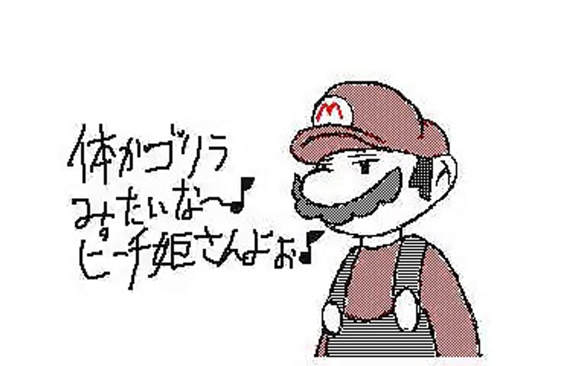 「マリオ」勇気100％替え歌 　うごメモ３DS