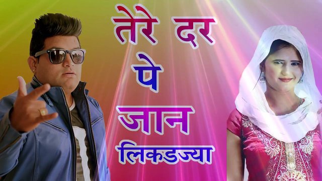 2017 का सबसे हिट गाना - तेरे दर पे जान लिकड़ज्या - tere dar Pe - Superhit Haryanvi Songs 2017