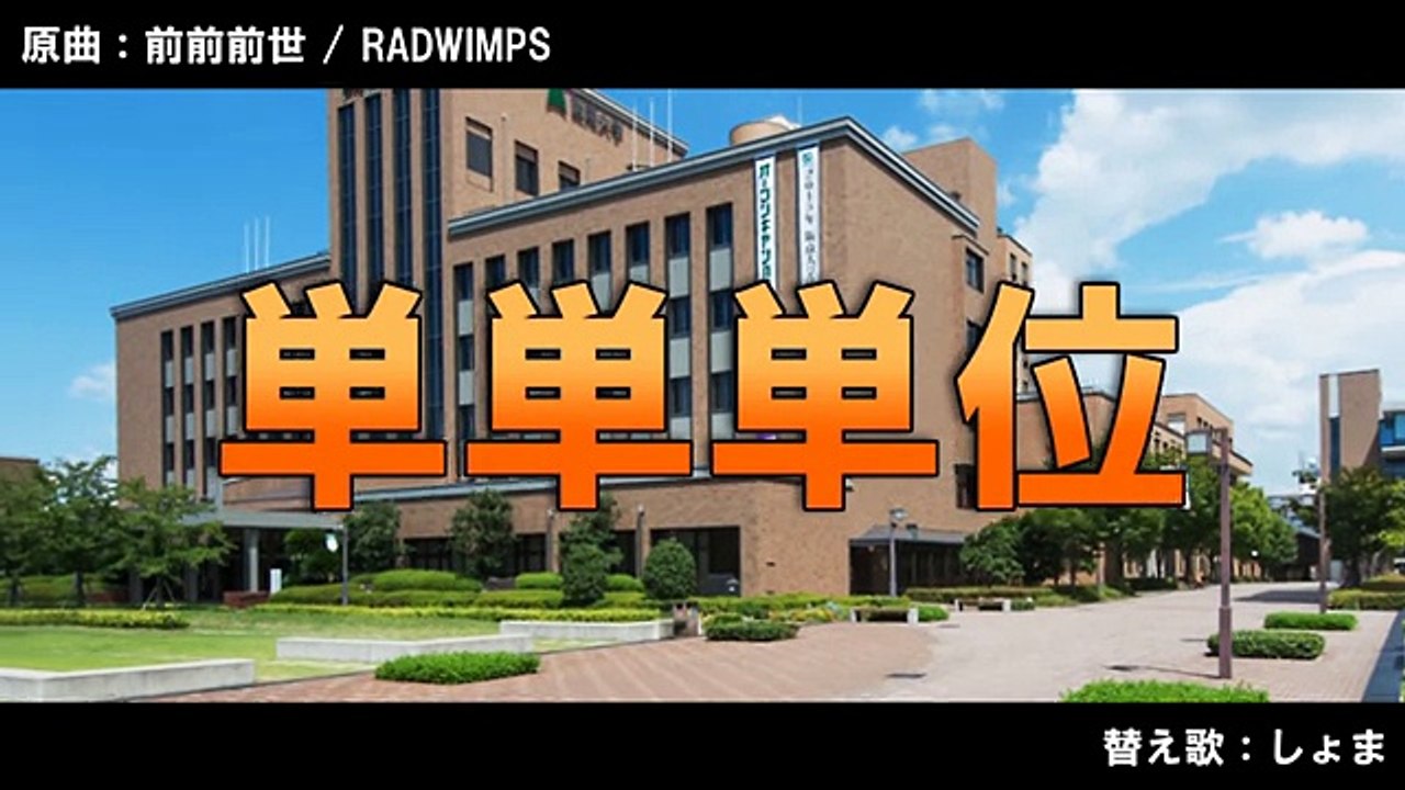 【替え歌】単単単位【RADWIMPS】